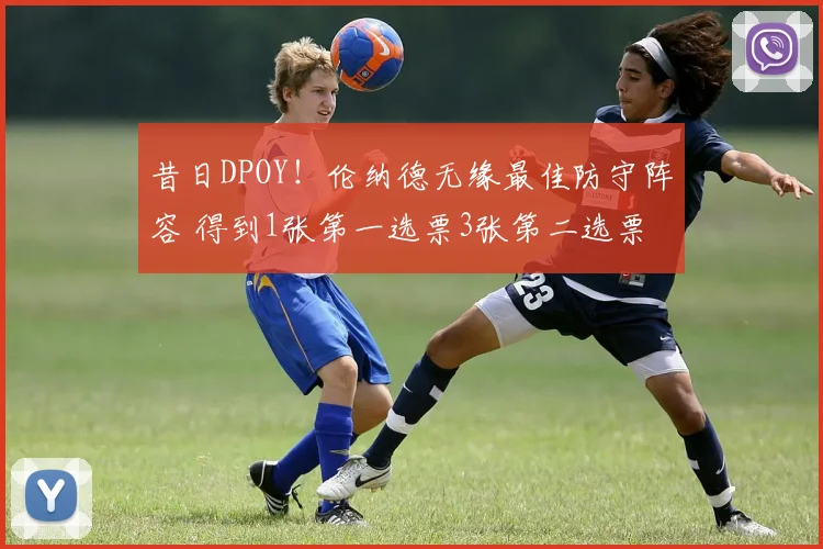 昔日DPOY！伦纳德无缘最佳防守阵容 得到1张第一选票3张第二选票