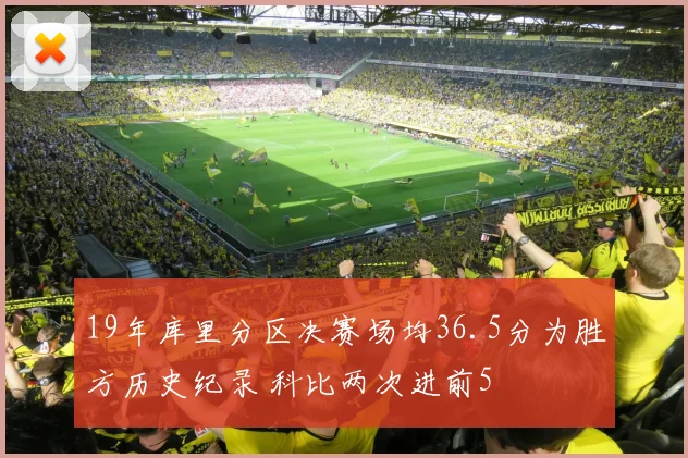 19年库里分区决赛场均36.5分为胜方历史纪录 科比两次进前5