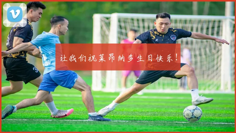 让我们祝莱昂纳多生日快乐！