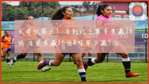 米奇仅第三！马刺比上赛季多赢28场 活塞多赢16场&绿军少赢5场
