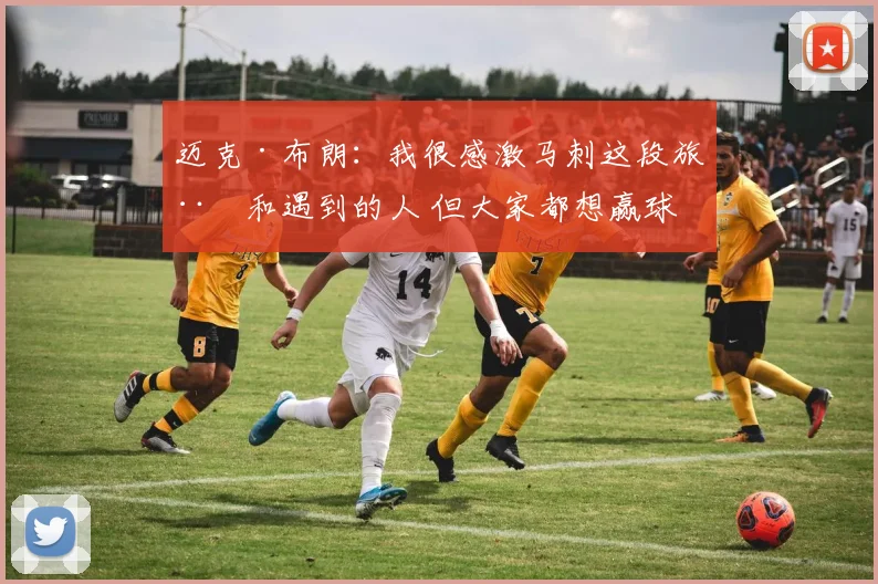 迈克·布朗：我很感激马刺这段旅程和遇到的人 但大家都想赢球